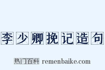 李少卿挽记造句是什么意思的图片